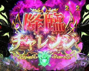 降臨チャレンジ