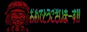 サバンナ注意報演出 おめでとうございまーす!!
