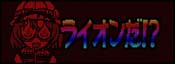 サバンナ注意報演出 ライオンだ!?