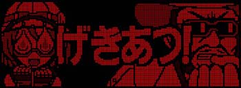 サバンナ注意報演出