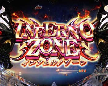 インフェルノゾーン