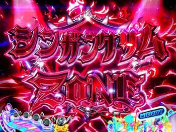 シンガンクリムゾーン