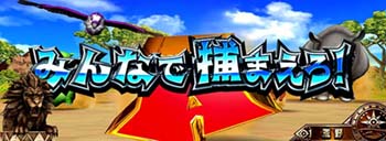 みんなで捕まえろ！