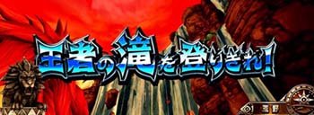 王者の滝を登りきれ！