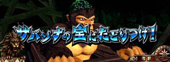 サバンナの宝にたどりつけ！