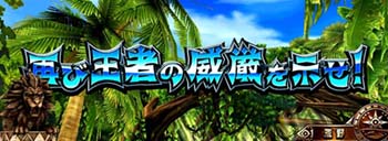 再び王者の威厳を示せ！（3G継続）