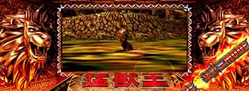 ライオン系演出