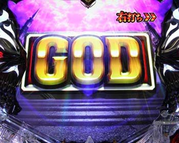 V入賞時にフリーズからGOD図柄出現