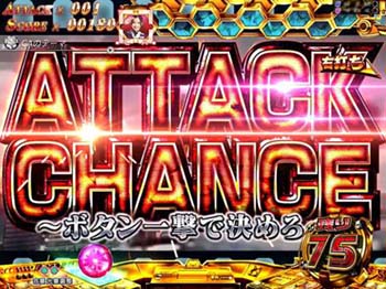 アタックチャンス