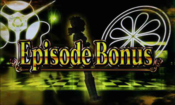エピソードボーナス