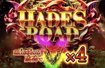 ハーデスロード