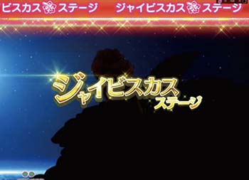 ジャイビスカスステージ