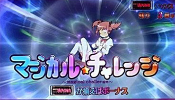マジカルチャレンジ