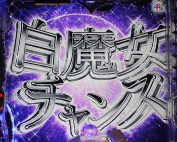 白魔女チャンス