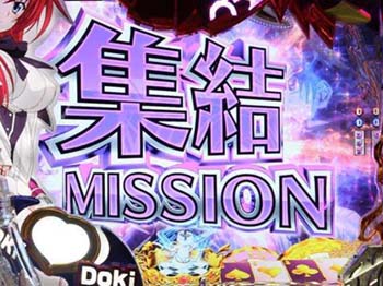 集結ミッション