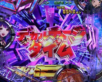 デカルチャージタイム