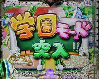 学園モード