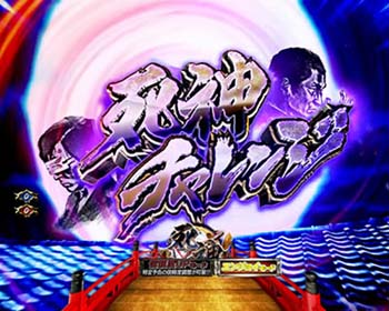 死神チャレンジ