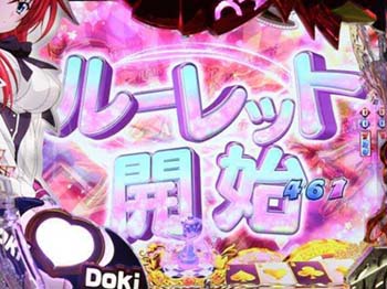 ルーレット演出