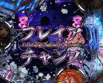 フレイアチャンス