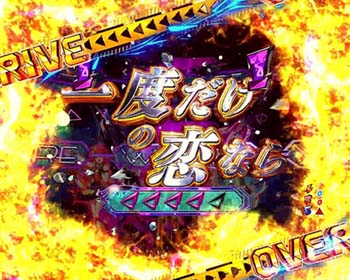 一度だけの恋なら