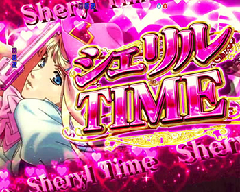 シェリルタイム