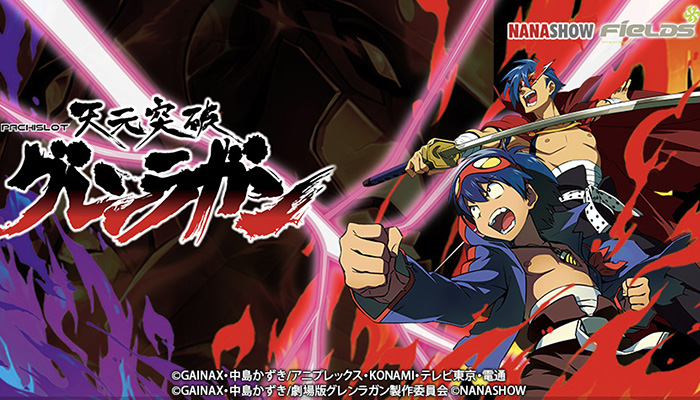 天元突破グレンラガン スロット新台