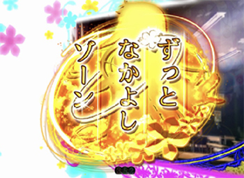 ずっとなかよしゾーン