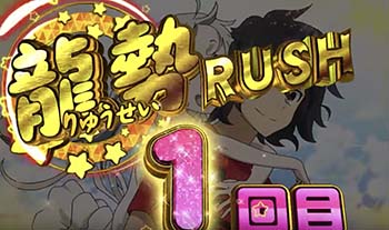 龍勢RUSH