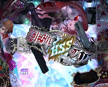 大当り時の風穴ボイス