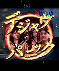 デジャヴパニック