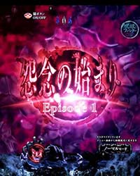 邪念の始まり予告