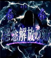 怨念解放の刻