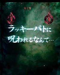 ラッキーパト全回転リーチ