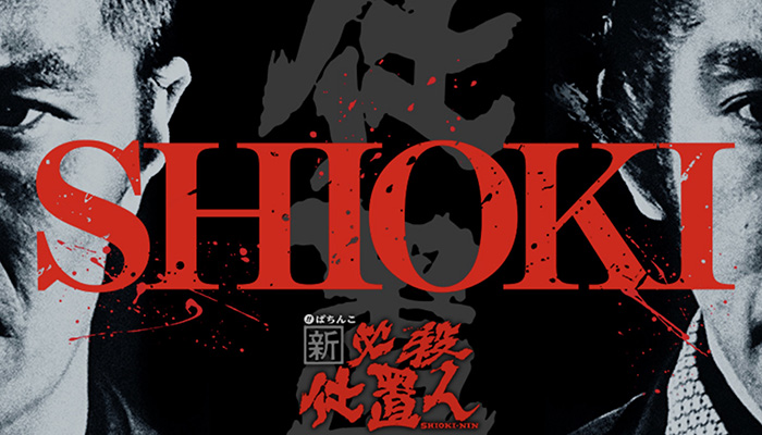 P新・必殺仕置人 パチンコ新台