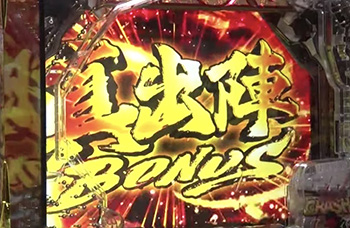 真出陣ボーナス