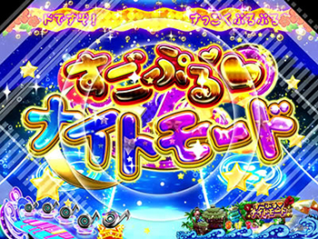 すごぷるナイトモード