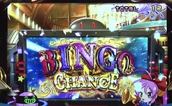 ビンゴチャンス