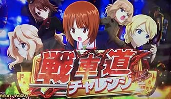 戦車道チャレンジ