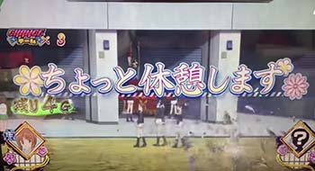 ちょっと休憩します