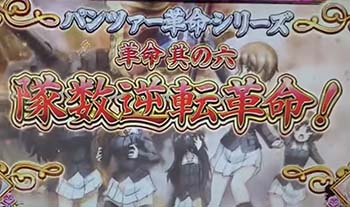 パンツァー革命