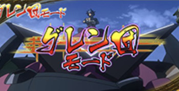 グレン団モード