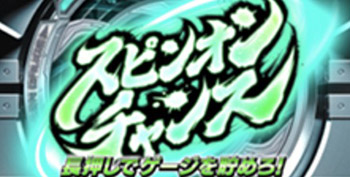 スピンオンチャンス