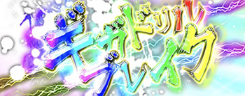 ギガドリルブレイク