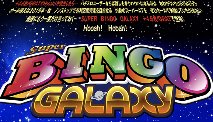 スーパービンゴギャラクシー スロット新台