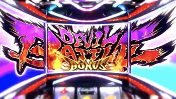 デビルバトルボーナス
