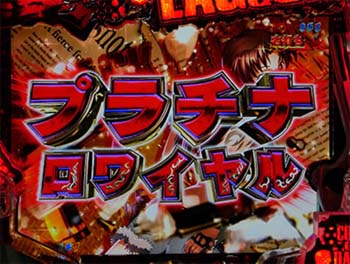 プラチナロワイヤル