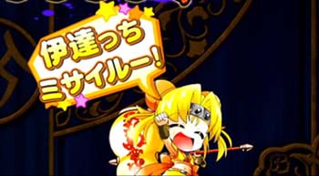 伊達っちミサイル