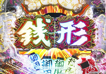 役モノ発展予告