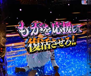 復活チャレンジ